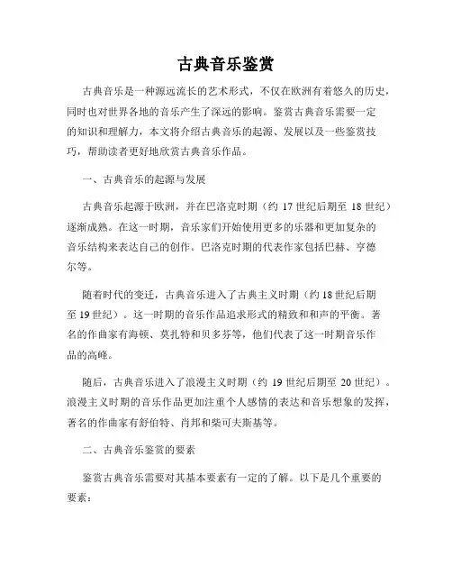 古典音乐鉴赏