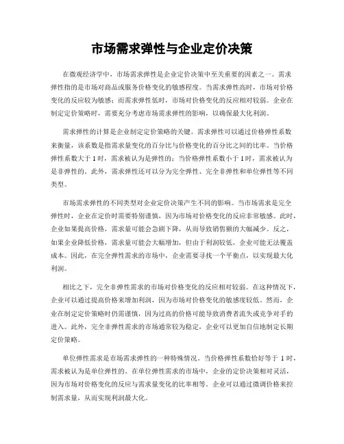 市场需求弹性与企业定价决策