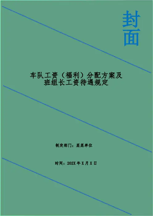车队工资(福利)分配方案及班组长工资待遇规定