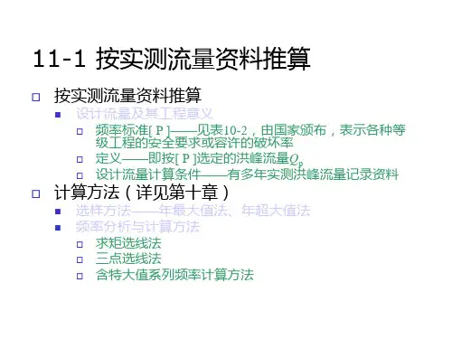 qA第十一章桥涵设计流量及水位推算课件