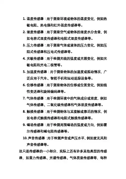 列举常用的传感器