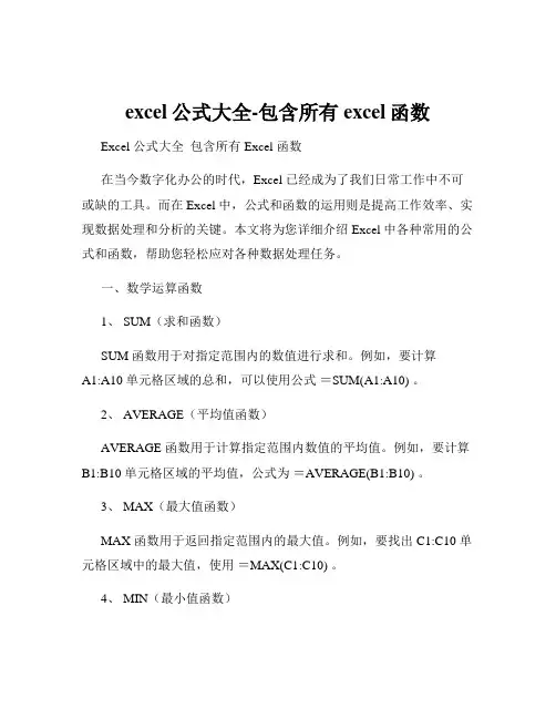 excel公式大全-包含所有excel函数 2