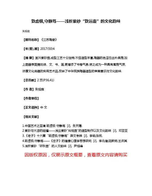 致虚极,守静笃——浅析紫砂“致远壶”的文化韵味