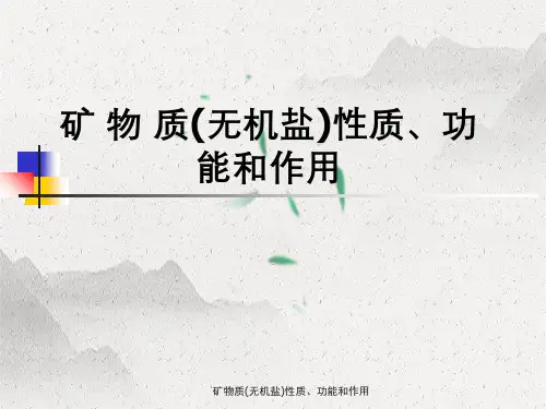 矿物质(无机盐)性质、功能与作用