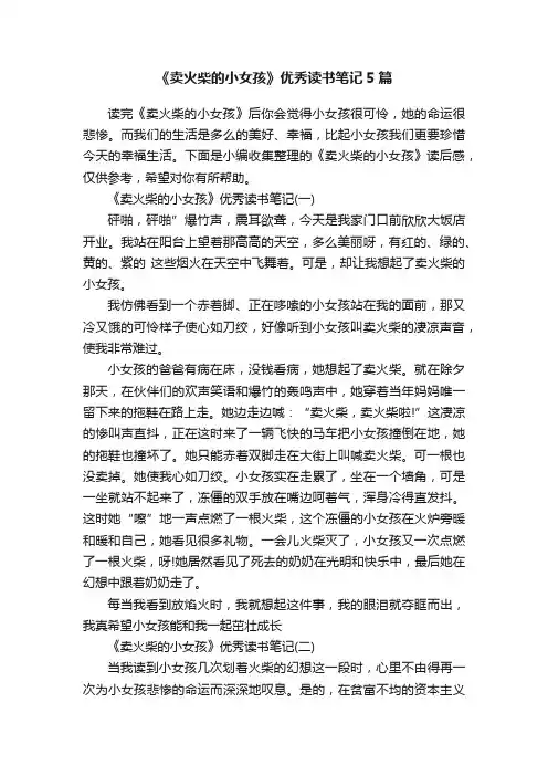 《卖火柴的小女孩》优秀读书笔记5篇