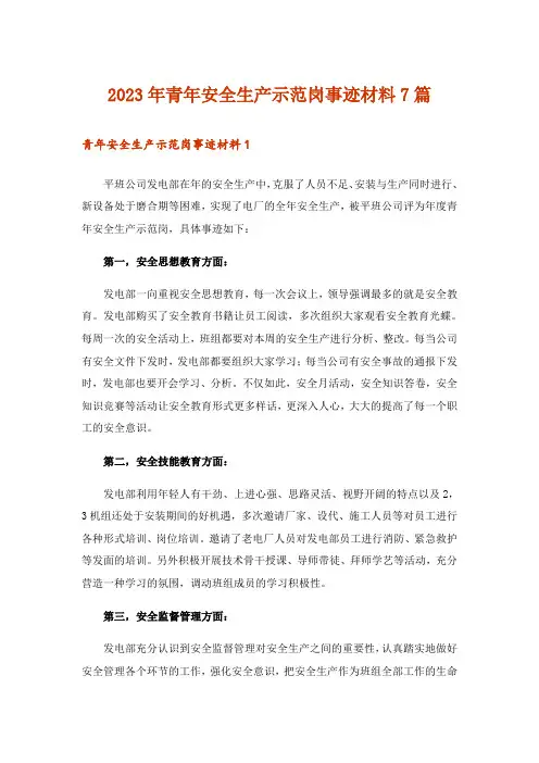 2023年青年安全生产示范岗事迹材料7篇