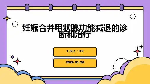 妊娠合并甲状腺功能减退的诊断和治疗
