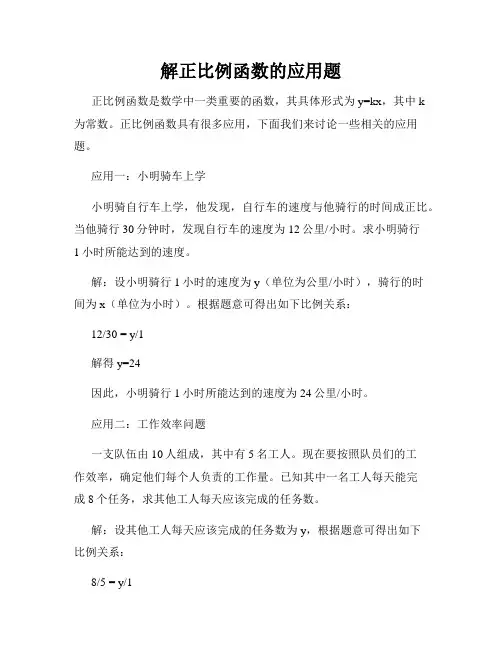 解正比例函数的应用题