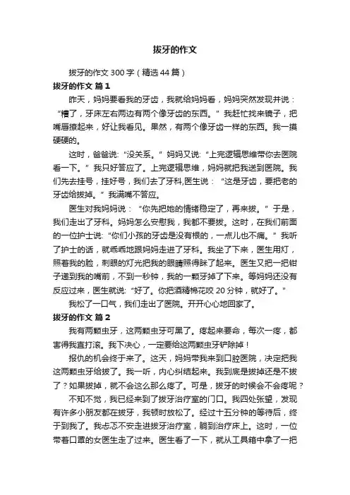 拔牙的作文300字（精选44篇）