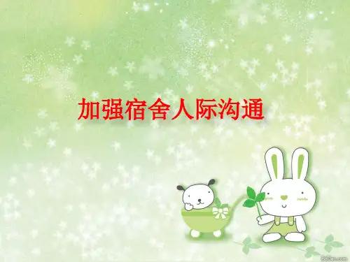 宿舍人际关系PPT课件