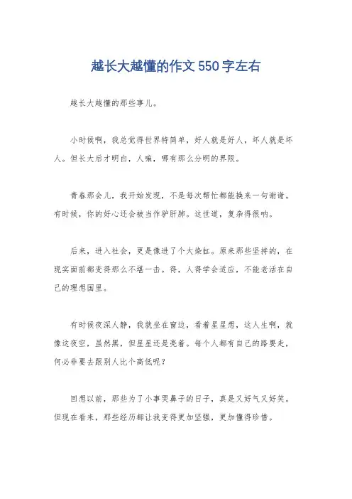 越长大越懂的作文550字左右