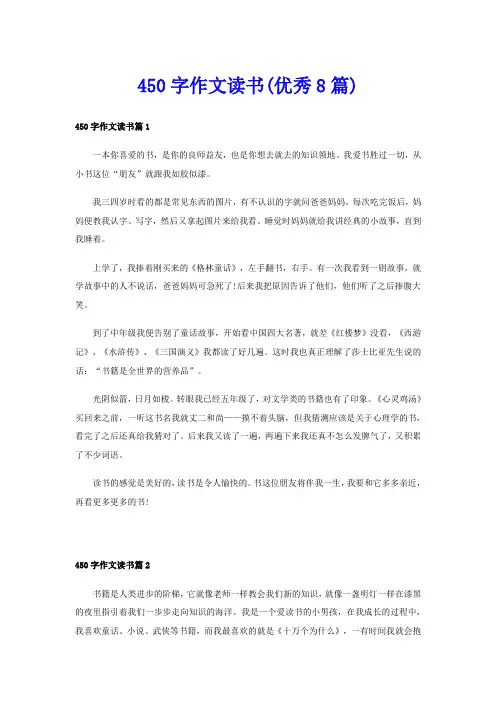 450字作文读书(优秀8篇)