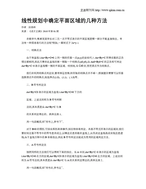 线性规划中确定平面区域的几种方法