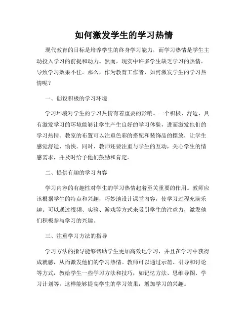 如何激发学生的学习热情