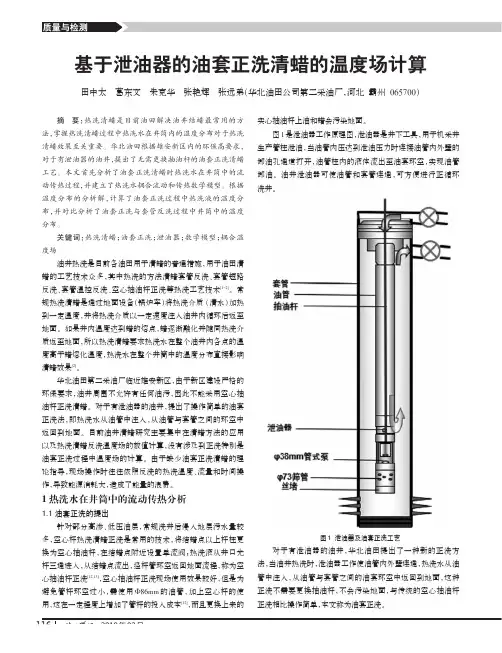 基于泄油器的油套正洗清蜡的温度场计算