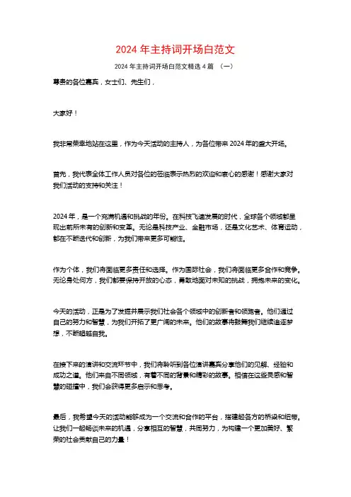 2024年主持词开场白范文4篇
