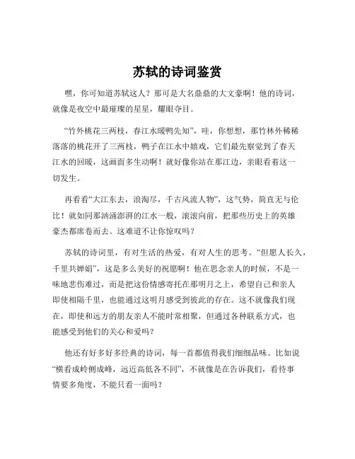 苏轼的诗词鉴赏