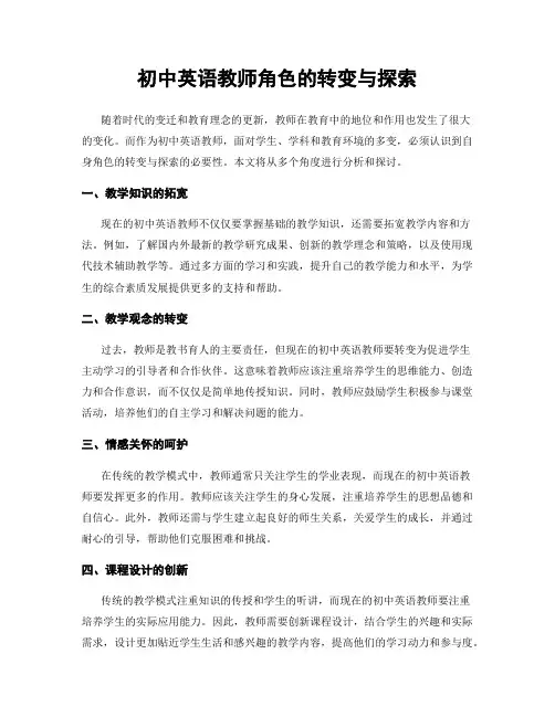 初中英语教师角色的转变与探索
