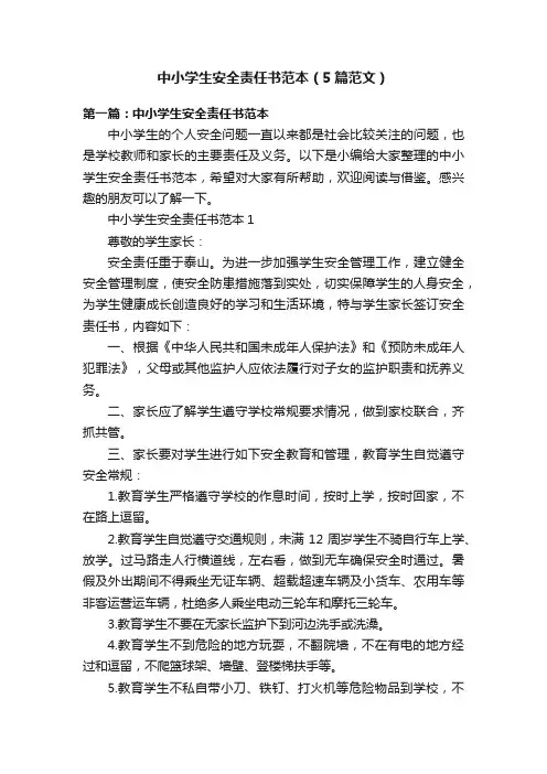 中小学生安全责任书范本（5篇范文）