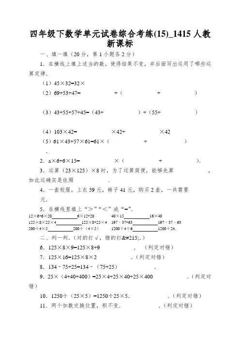 四年级下数学单元试卷综合考练(15)_1415人教新课标