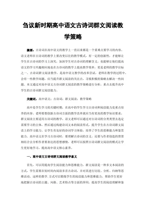 刍议新时期高中语文古诗词群文阅读教学策略