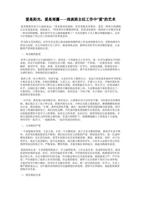爱是阳光,爱是雨露——浅谈班主任工作中“爱”的艺术
