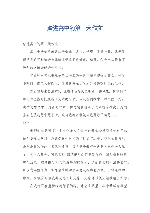 踏进高中的第一天作文