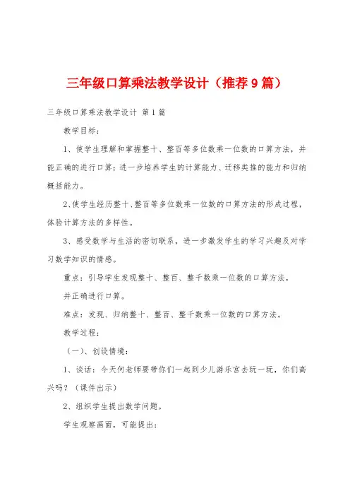 三年级口算乘法教学设计(推荐9篇)