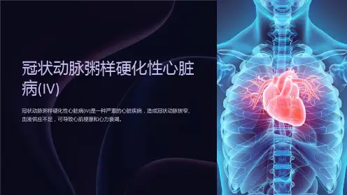 冠状动脉粥样硬化性心脏病(IV)