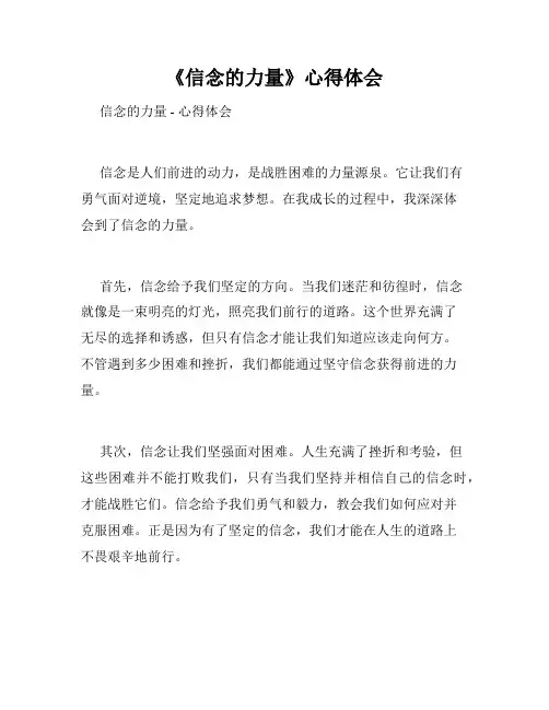 《信念的力量》心得体会