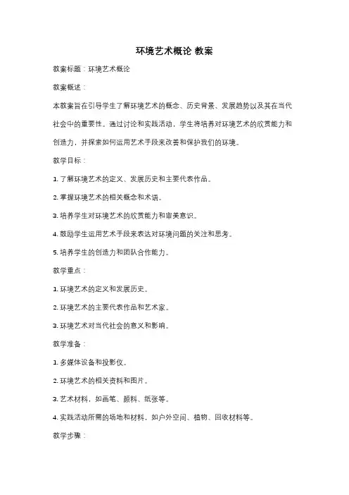 环境艺术概论 教案