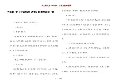 六年级上册《劳动技术》教学计划-教学计划-上册