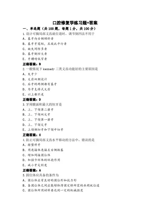 口腔修复学练习题+答案