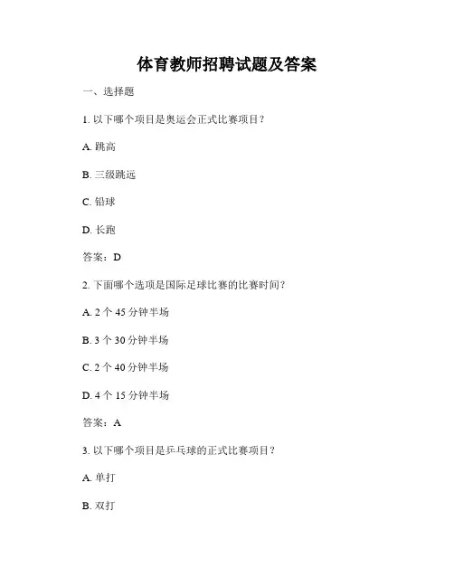 体育教师招聘试题及答案