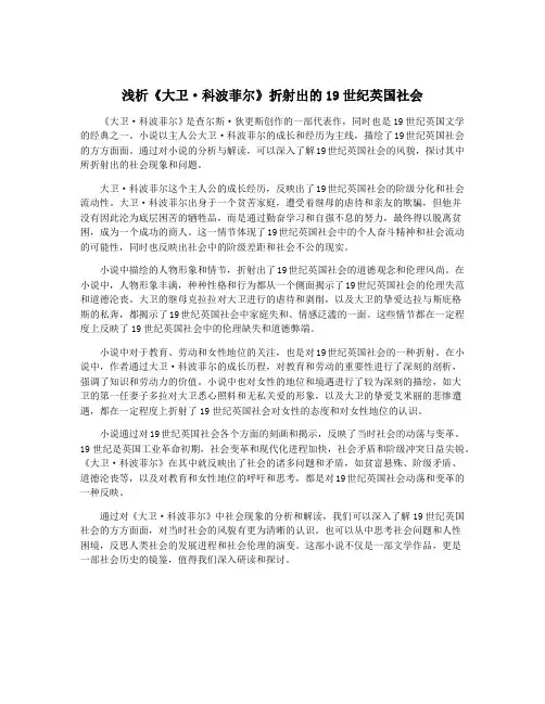 浅析《大卫·科波菲尔》折射出的19世纪英国社会