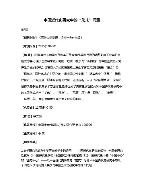 中国近代史研究中的“范式”问题