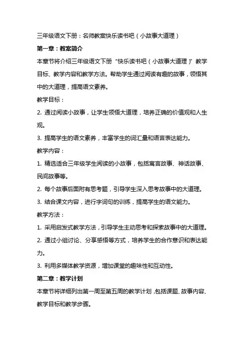 三年级语文下册：名师教案快乐读书吧(小故事大道理)