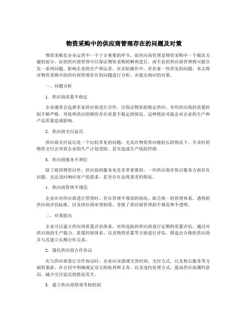 物资采购中的供应商管理存在的问题及对策