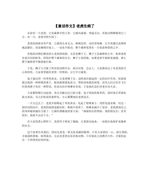 【童话作文】老虎生病了