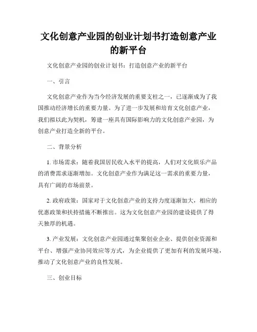 文化创意产业园的创业计划书打造创意产业的新平台