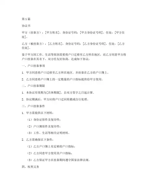 亲戚户口挂靠协议书范本(3篇)