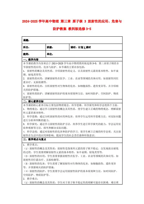 2024-2025学年高中物理第三章原子核3放射性的应用、危害与防护教案教科版选修3-5