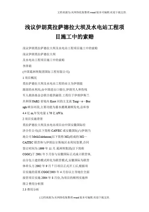 浅议伊朗莫拉萨德拉大坝及水电站工程项目施工中的索赔.doc