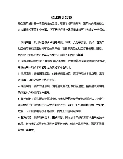 绿建设计策略
