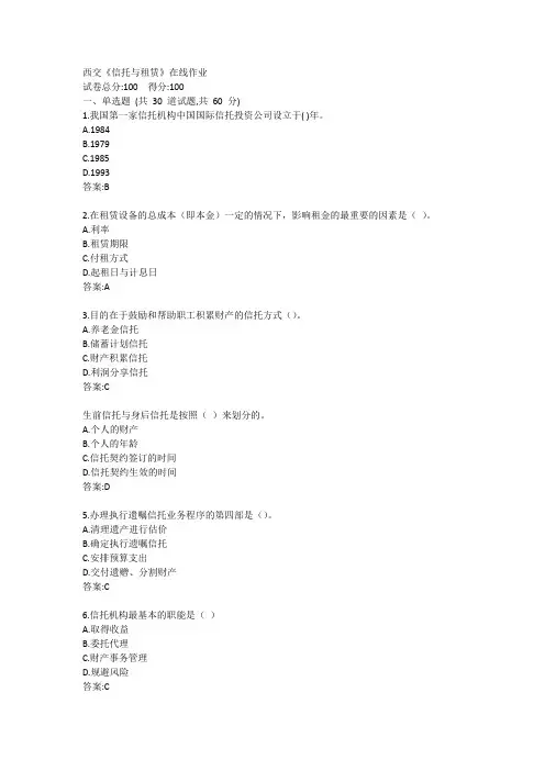 西交《信托与租赁》在线作业答案
