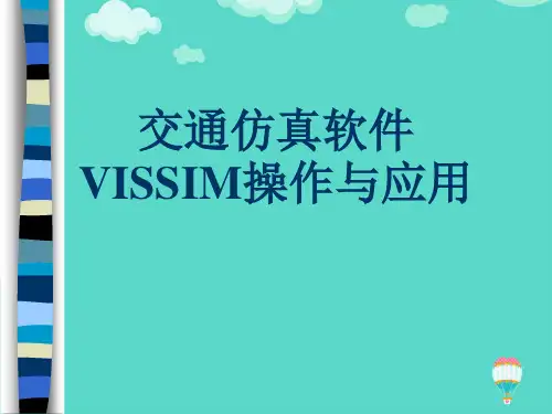 交通仿真软件VISSIM操作与应用ppt(实用资料)