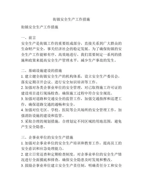 街镇安全生产工作措施