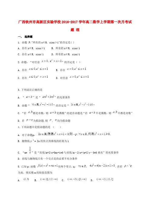 广西钦州市高新区实验学校高二数学上学期第一次月考试题 理