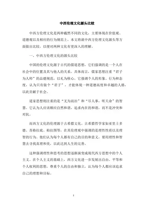 中西伦理文化源头比较