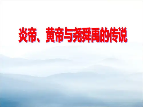 《炎帝、黄帝与尧舜禹的传说》文明探源PPT【优秀课件PPT】
